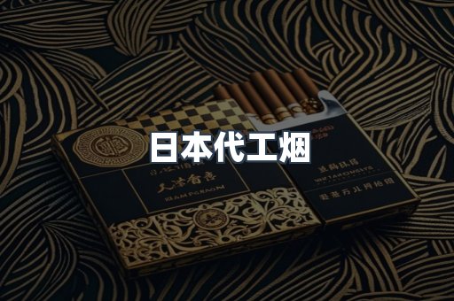 日本代工烟
