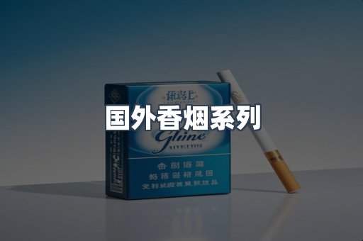 国外香烟